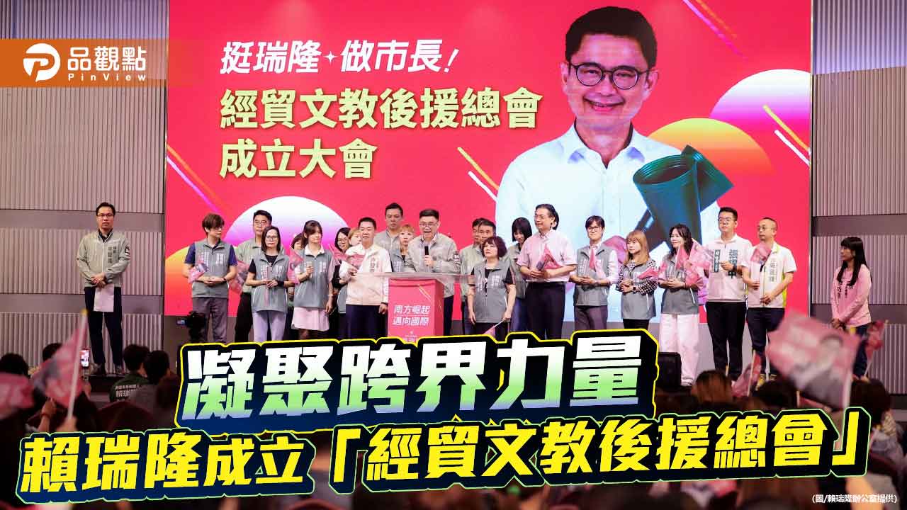 賴瑞隆成立經貿文教後援總會 聚焦托育、女力與產業升級