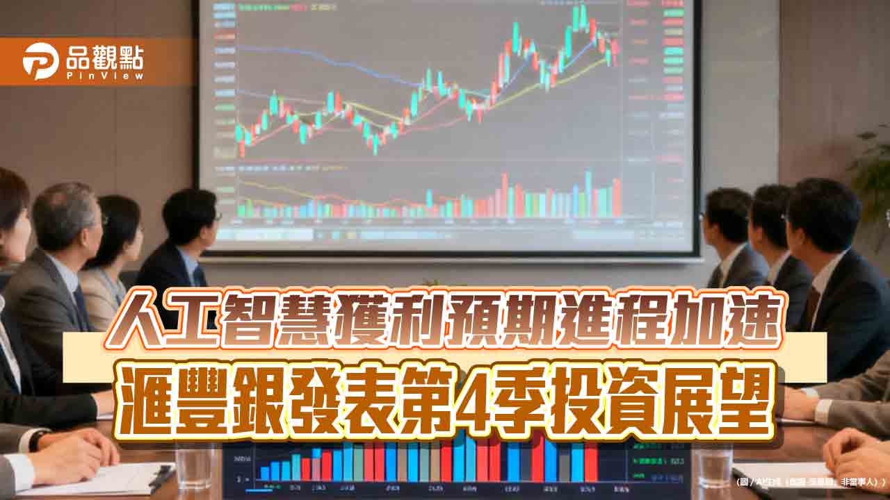 滙豐銀Q4投資展望！維持全球股市偏高比重　曝4大投資策略