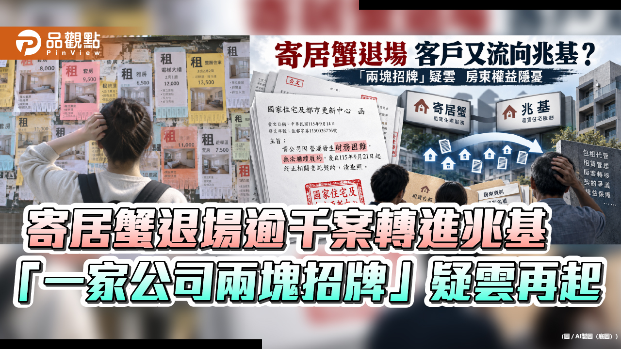 寄居蟹退場逾千案轉進兆基 「一家公司兩塊招牌」疑雲再起
