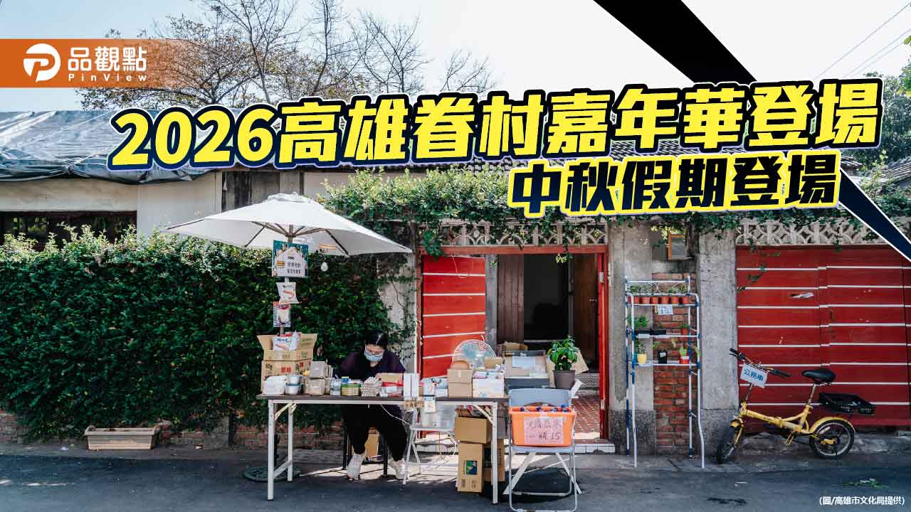 2026高雄眷村嘉年華登場　黃埔新村化身「眷村星球」迎中秋