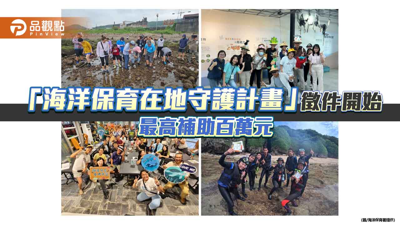 海保署「海洋保育在地守護計畫」10月徵件　最高補助百萬元