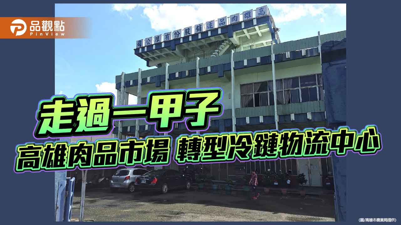 高雄肉品市場明年3月底停屠宰　轉型冷鏈物流中心保障從業人員權益