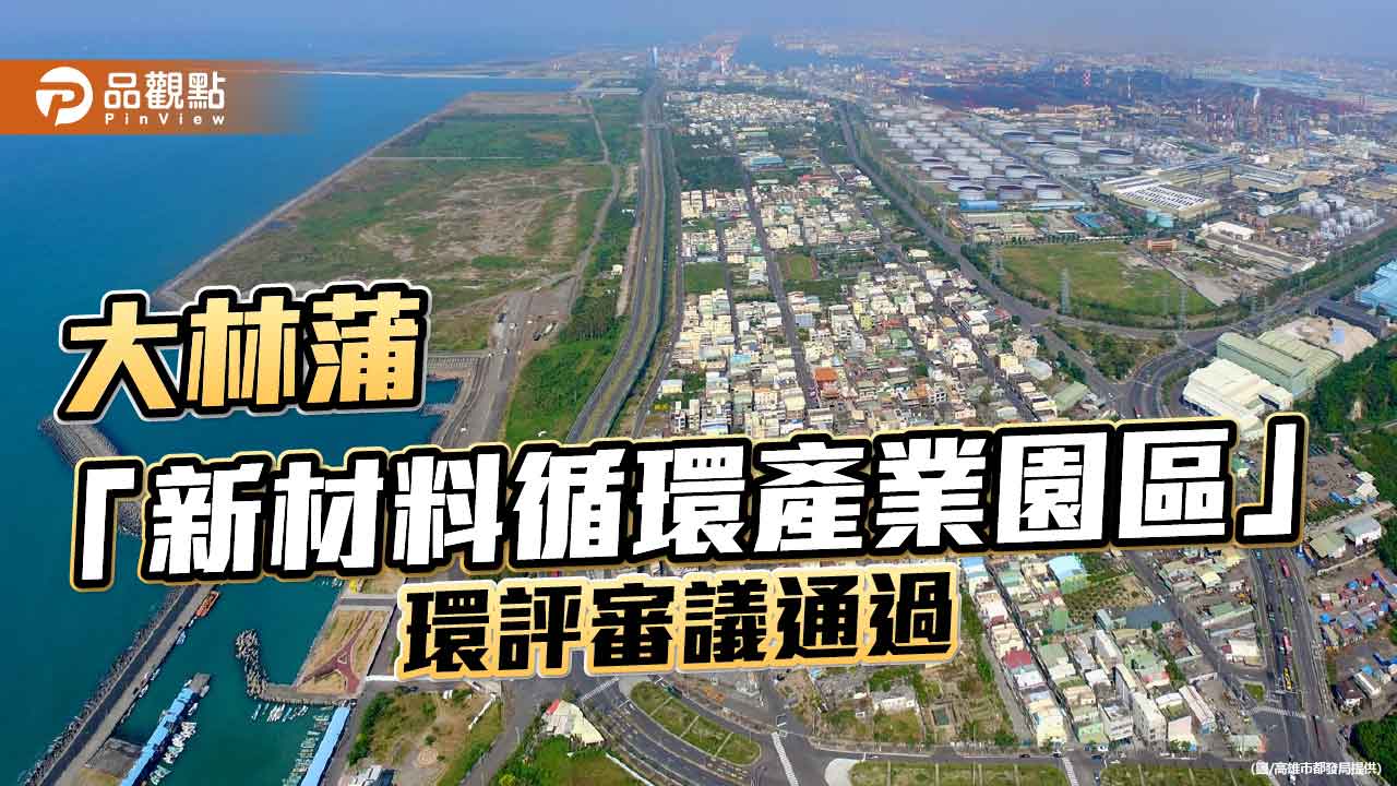 大林蒲遷村再跨關鍵一步　新材料循環產業園區環評審查通過