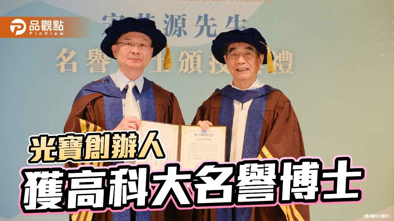 高科大授宋恭源名譽工學博士　致敬科技產業成就與教育奉獻