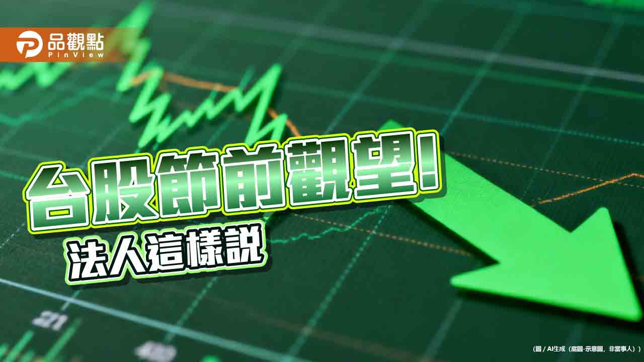 台股秋節前休息！人氣強勢ETF盤點　法人樂觀看節後行情