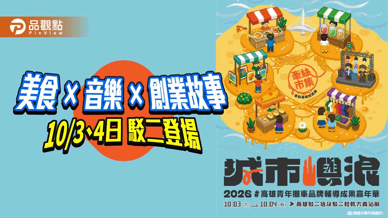 城市嶼浪牽絲市集10月3、4日駁二登場　80組青創品牌美食音樂齊聚