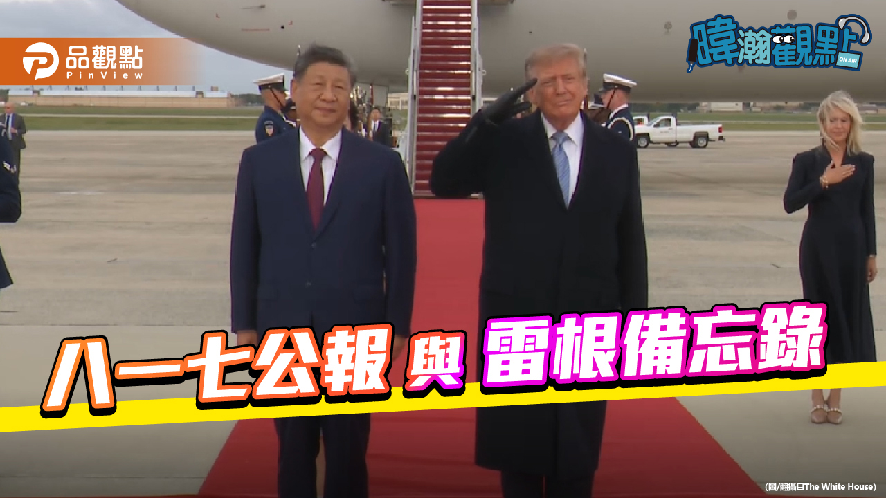 習近平擬向川普重提八一七公報　黃暐瀚：雷根備忘錄早寫明「前提是和平解決」