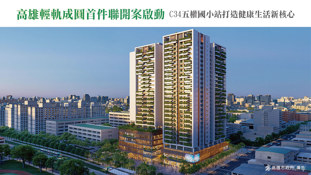 高雄輕軌成圓首件聯開案啟動　C34五權國小站打造全齡健康生活新核心
