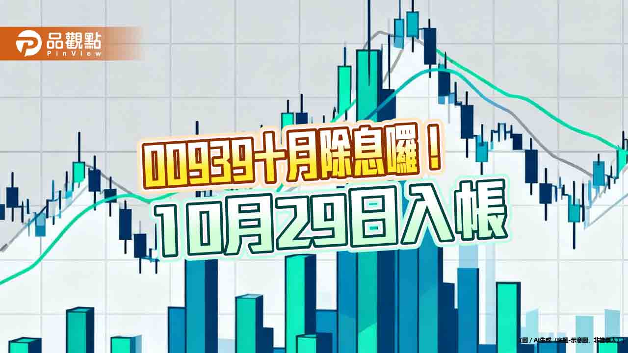 00939十月除息0.125元!連4次不變 想領息最晚這天買