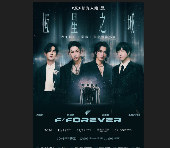新壽冠名贊助《F✦FOREVER恆星之城》演唱會　台新Richart卡友享優先購票