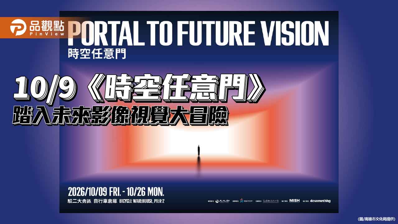 TTXC《時空任意門》10/9駁二登場　虛擬製作帶觀眾走進未來影像世界