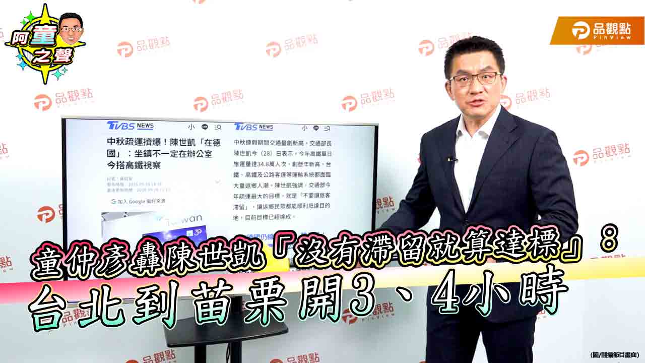童仲彥轟陳世凱「沒有滯留就算達標」:台北到苗栗開3、4小時