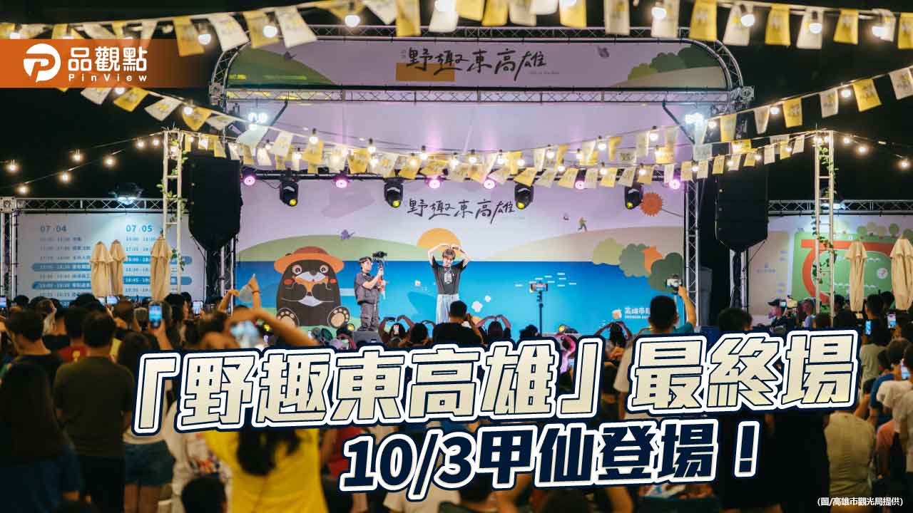 「野趣東高雄」10/3甲仙壓軸登場 吳申梅開唱、35家風土市集共襄盛舉