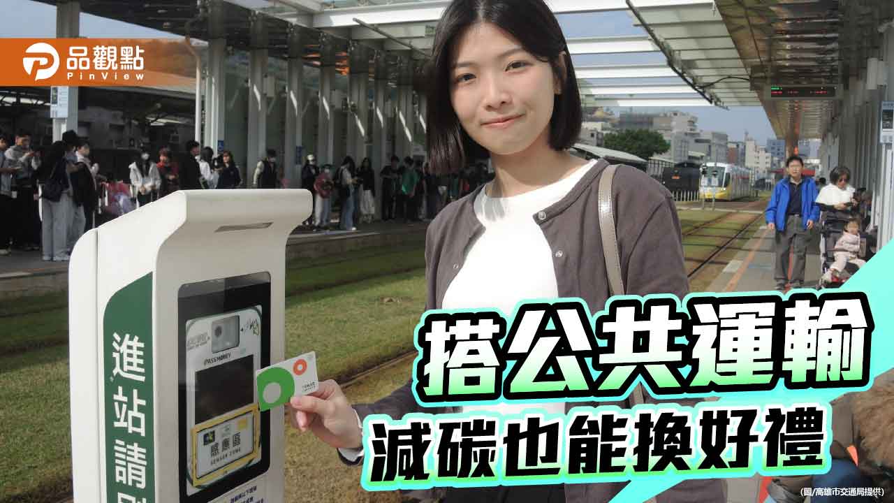 搭公共運輸減碳換好禮 高市推MeNGo兌換機制10月上線