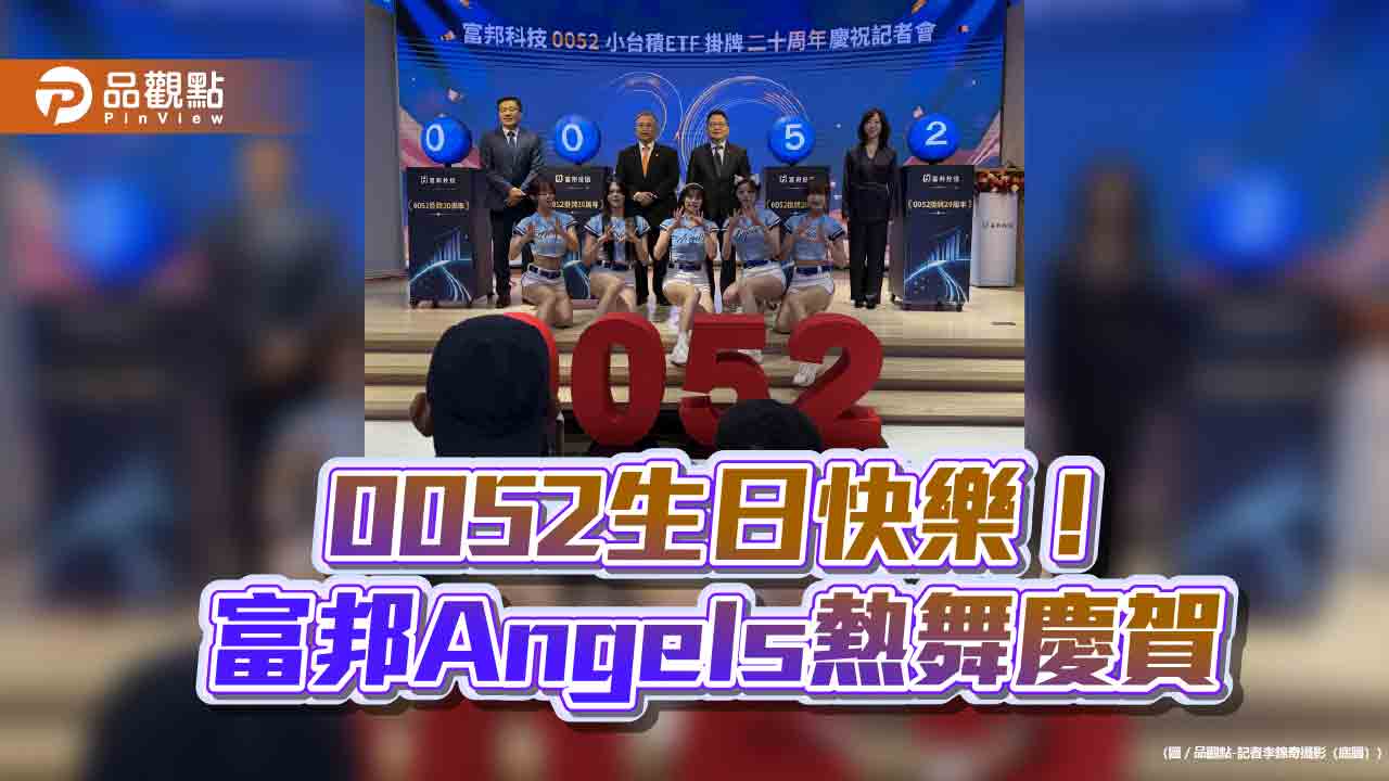 0052掛牌20周年!累計報酬率2427% 富邦投信曝展望