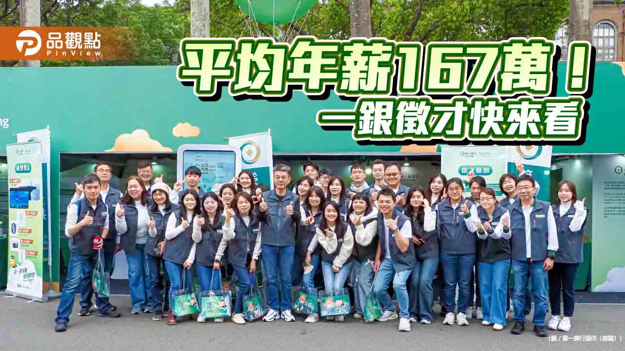 第一銀行招募320名新血　起薪最高4.7萬！