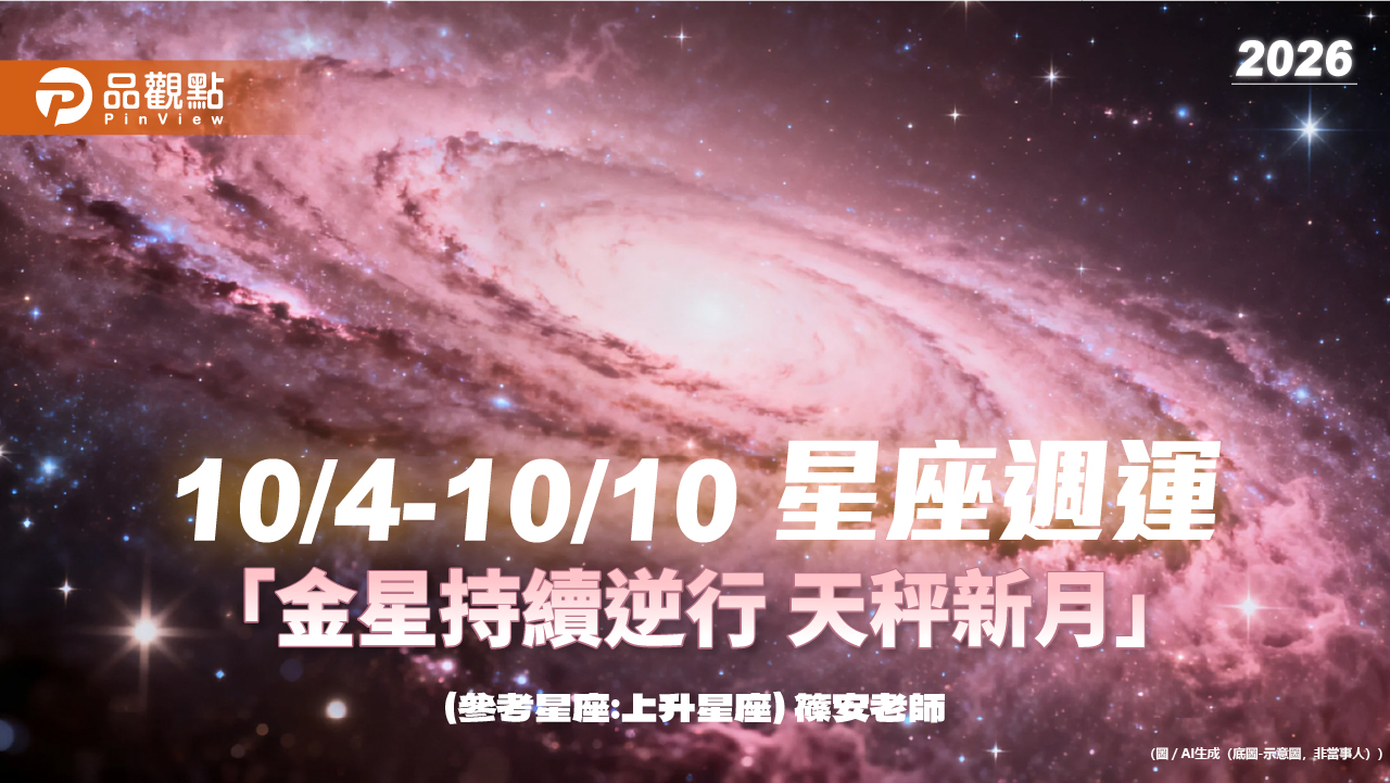10/4–10/10 星座週運「金星持續逆行 天秤新月」