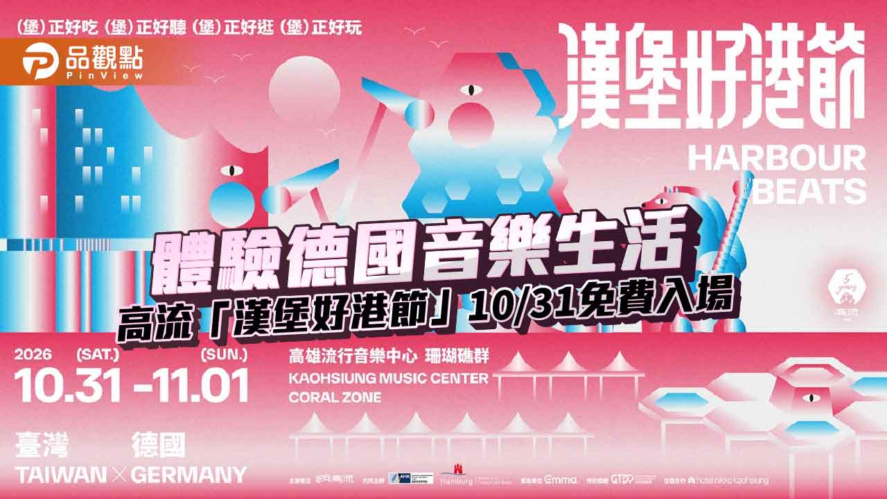 高流首辦漢堡好港節　10月底港灣音樂、美食與影像共譜姊妹港交流
