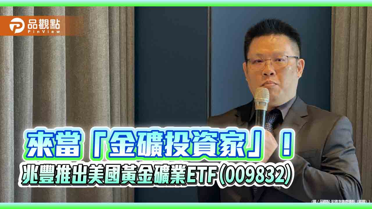 台灣首檔黃金礦業ETF來囉！兆豐009832鎖定美股金礦股　1萬入手