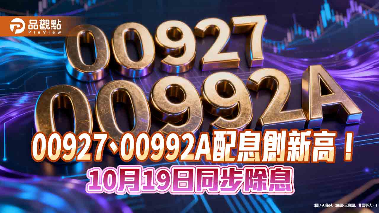 群益2檔ETF十月除息囉!00927年化配息率20% 00992A逾18%