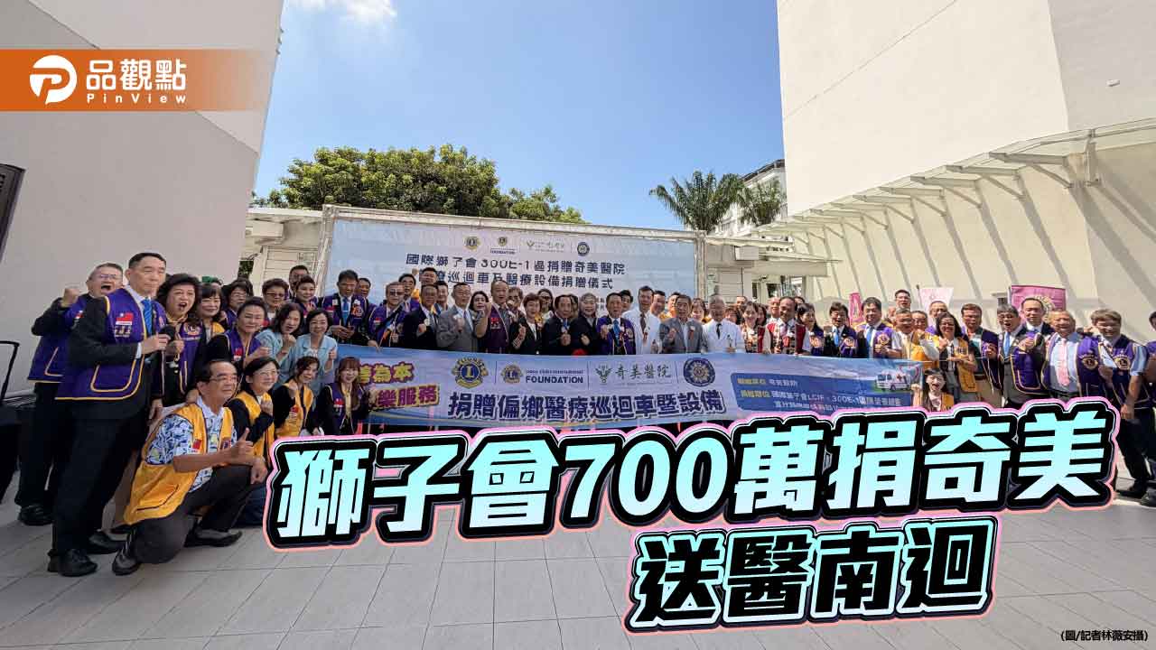 獅子會大愛前進南迴 捐奇美700萬巡迴醫療車送醫到偏鄉