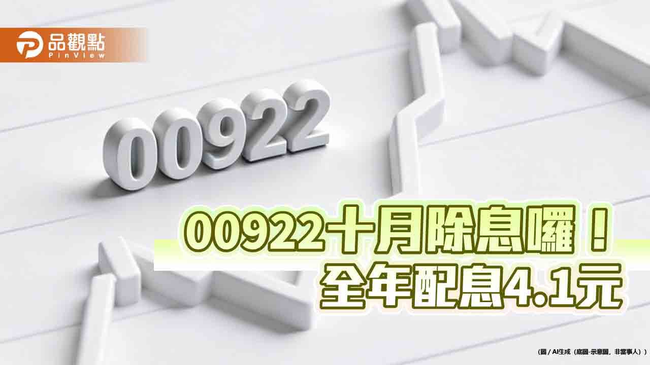 00922十月除息2.1元創新高！全年配息4.1元　殖利率13.3％
