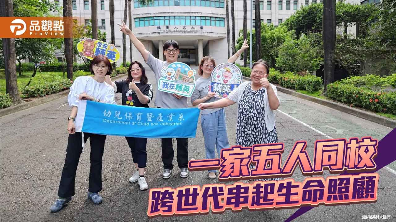 一家五人同校 深耕護理與公托 跨世代串起照顧生命故事