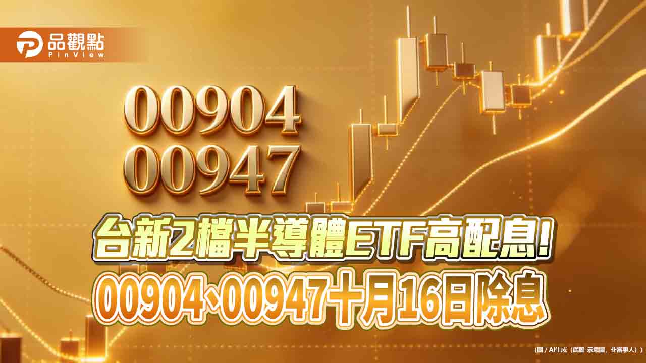 台新00904十月除息2.2元、00947配2元　同創掛牌新高