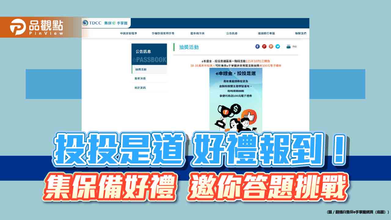 「集保e手掌握」青年金融知識挑戰登場!答題抽好禮 共計1萬2千份