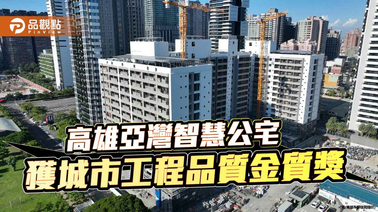 高雄前鎮亞灣智慧公宅獲2026城市工程品質金質獎　634戶打造全齡宜居生活