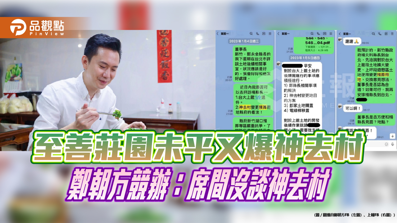 至善莊園未平又爆神去村 鄭朝方競辦:席間沒談神去村