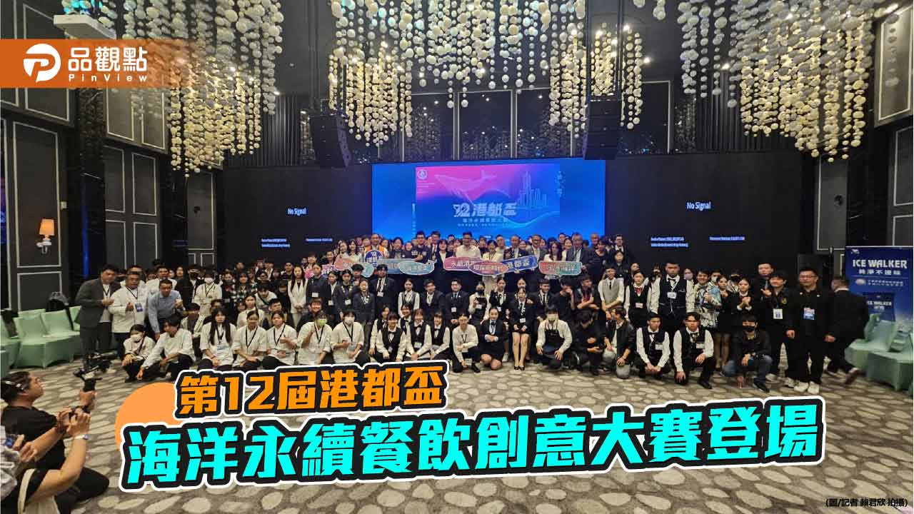 港都盃海洋永續餐飲創意大賽登場 58單位310選手以「海洋重生」實踐永續