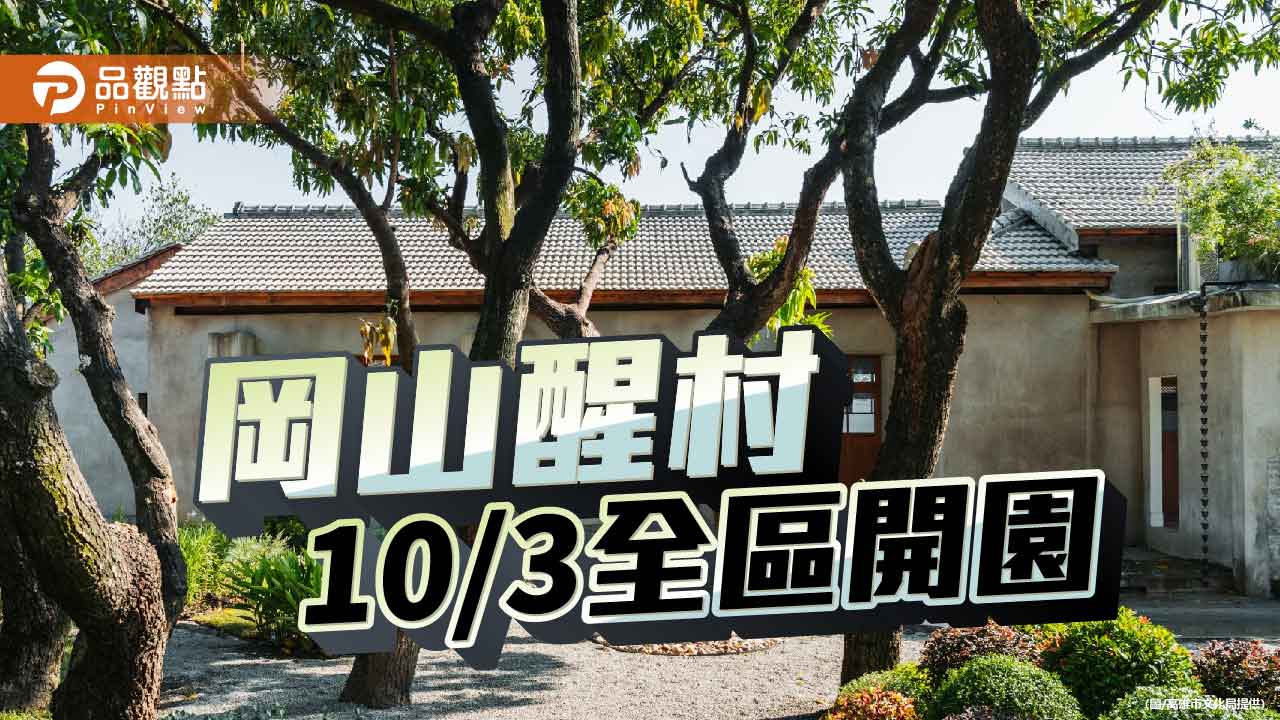 岡山醒村10/3全區開園 台日岡山交流登場、13校青春接力共譜開園盛會