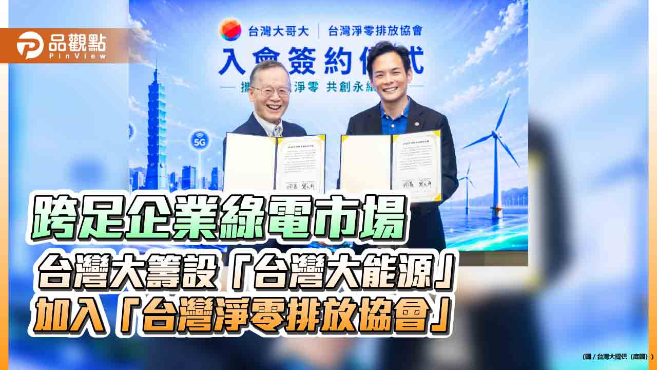 台灣大籌設再生能源售電公司「台灣大能源」　2027年Q2啟動服務