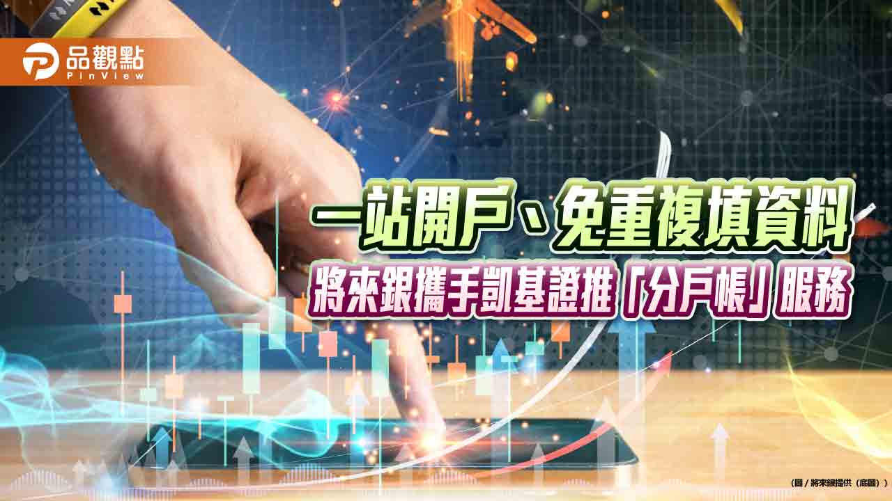 將來銀行攜手凱基證推分戶帳　最優可享800元回饋！