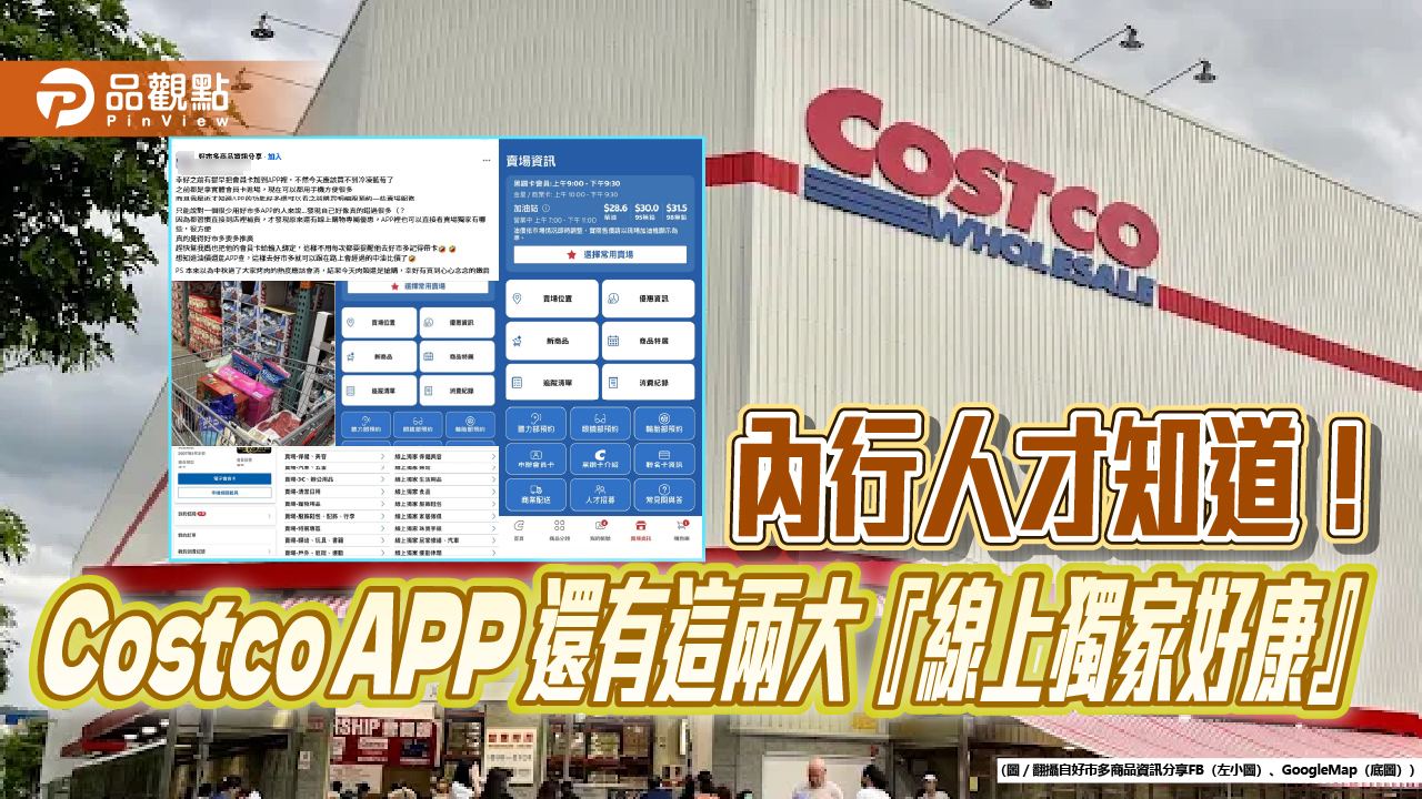 內行人才知道！Costco APP 還有這兩大『線上獨家好康』