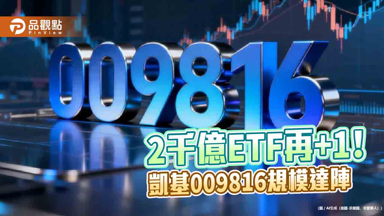 凱基009816規模突破2千億　台股ETF第9檔達陣