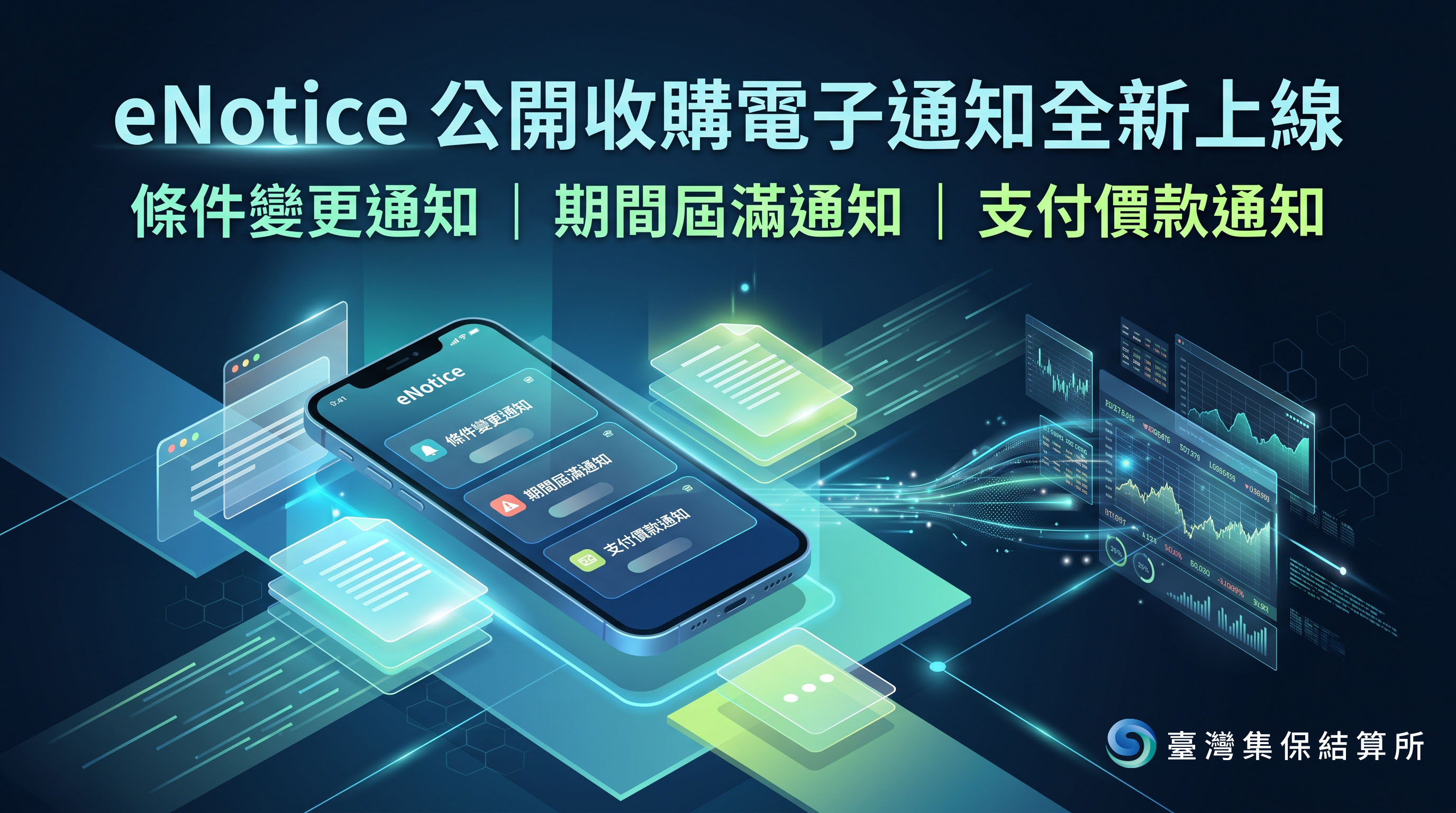 集保eNotice平台全新推出「公開收購電子通知」　最新進度不漏接！