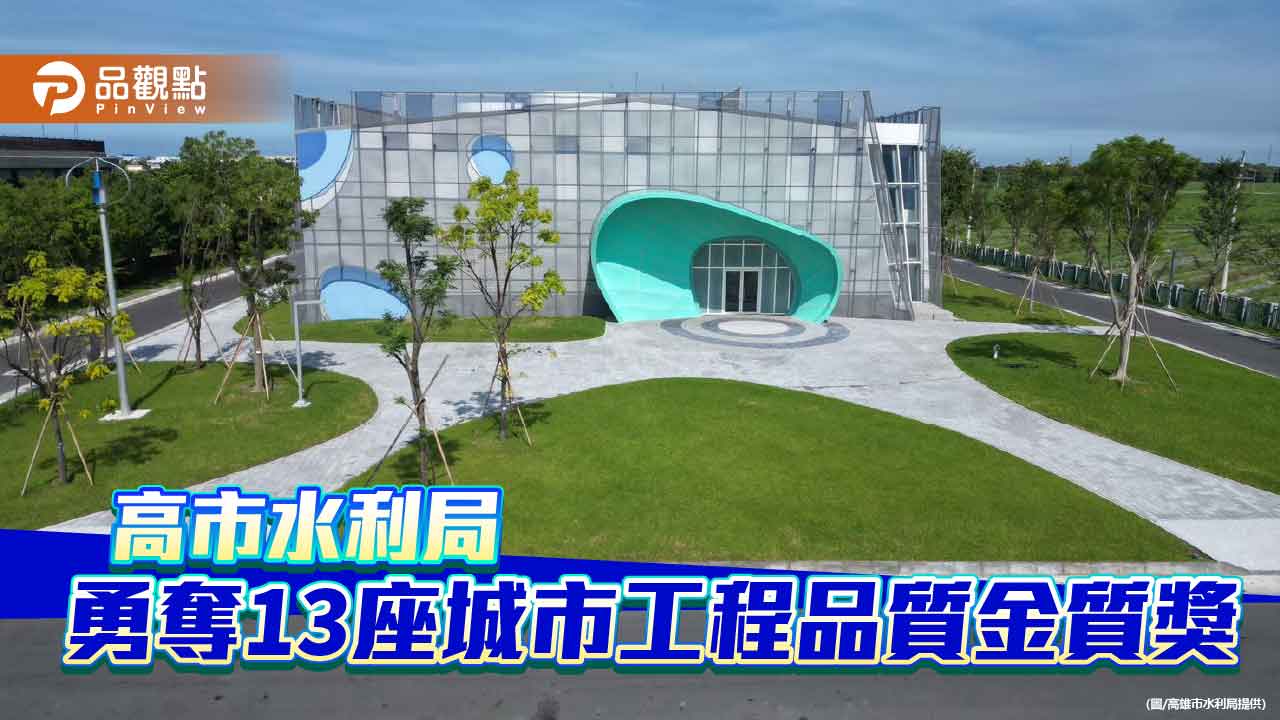 高市水利局工程品質獲肯定　勇奪城市工程品質金質獎1特優12金