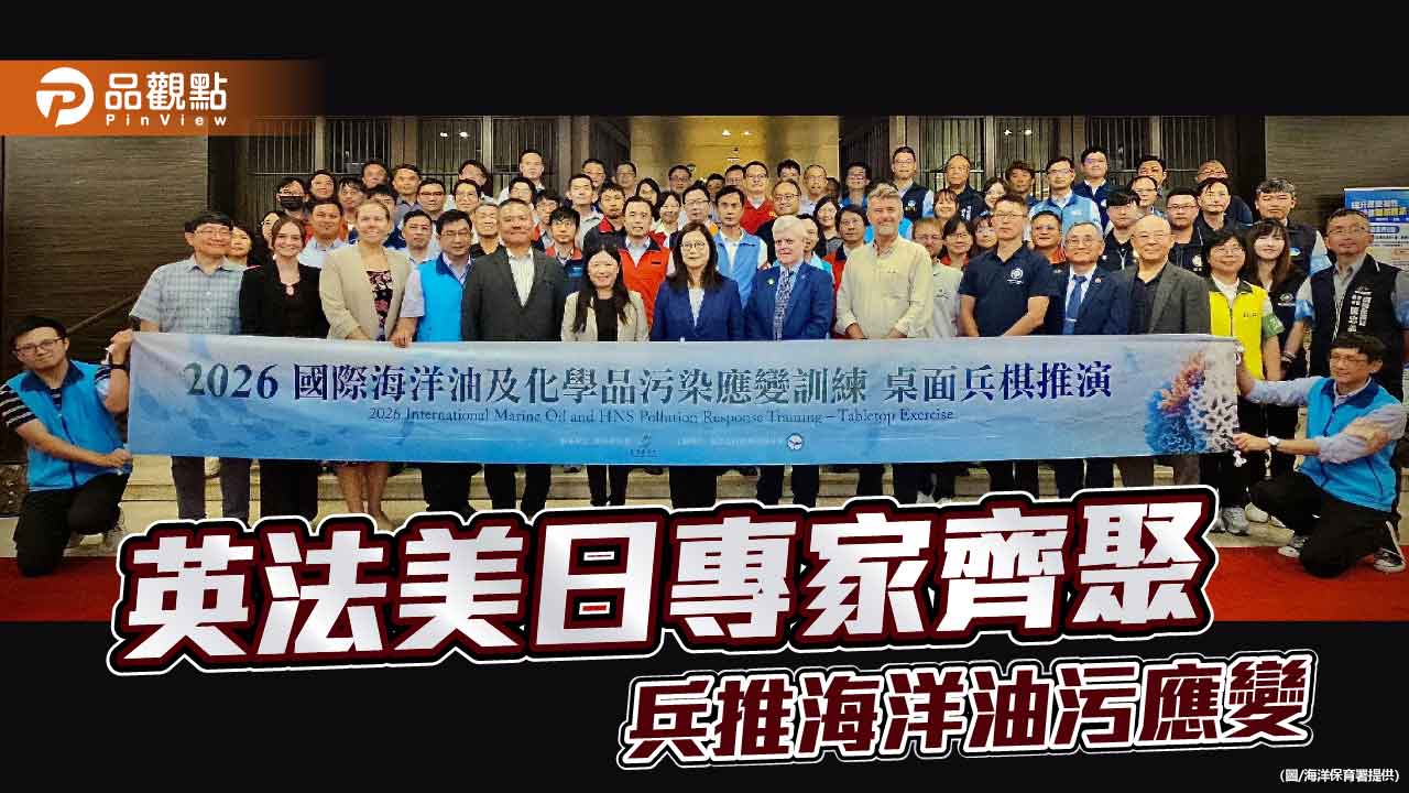 英法美日專家首度齊聚海洋油污兵推　管碧玲：深化跨機關國家隊應變力