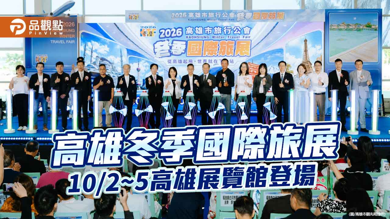 高雄冬季旅展登場　高雄、馬祖推秋冬旅遊優惠搶客