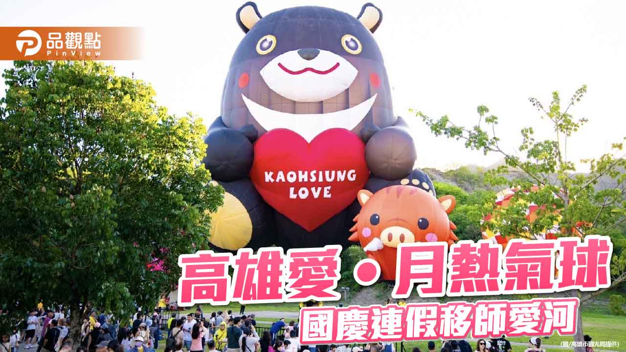 高雄愛‧月熱氣球吸8萬人賞球 雙十連假移師愛河續熱鬧