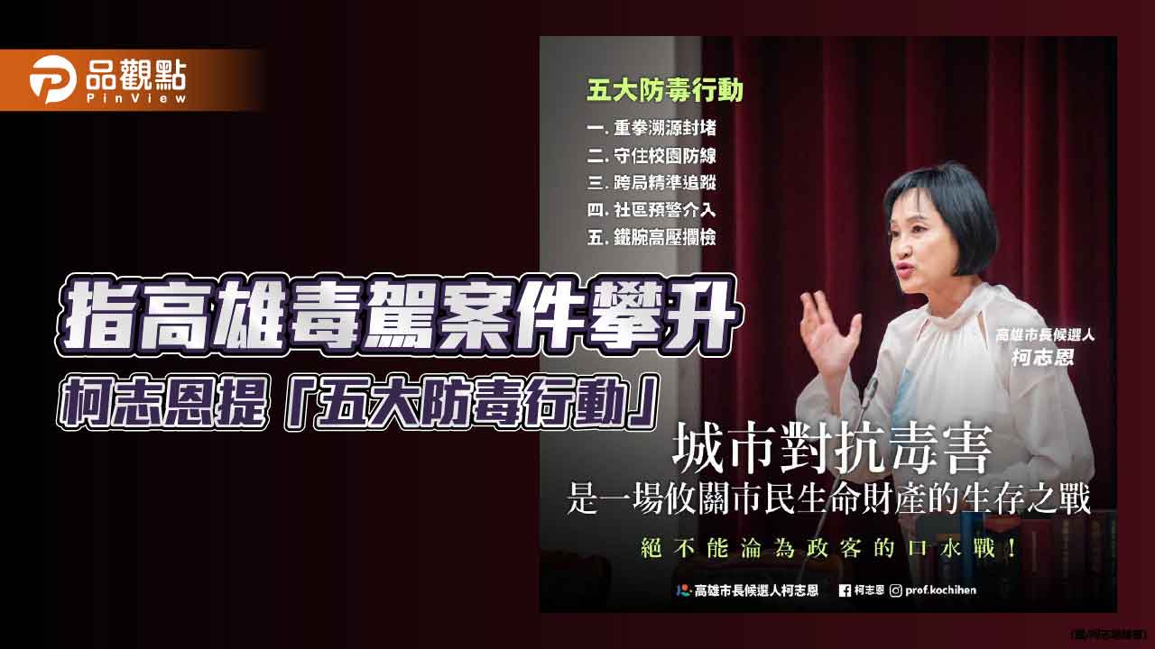 柯志恩提「五大防毒行動」 盼強化毒駕攔阻守護市民安全