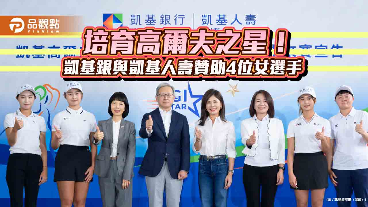 凱基金啟動「高爾夫之星」培育計畫 凱基銀與凱基人壽贊助女子高球4選手