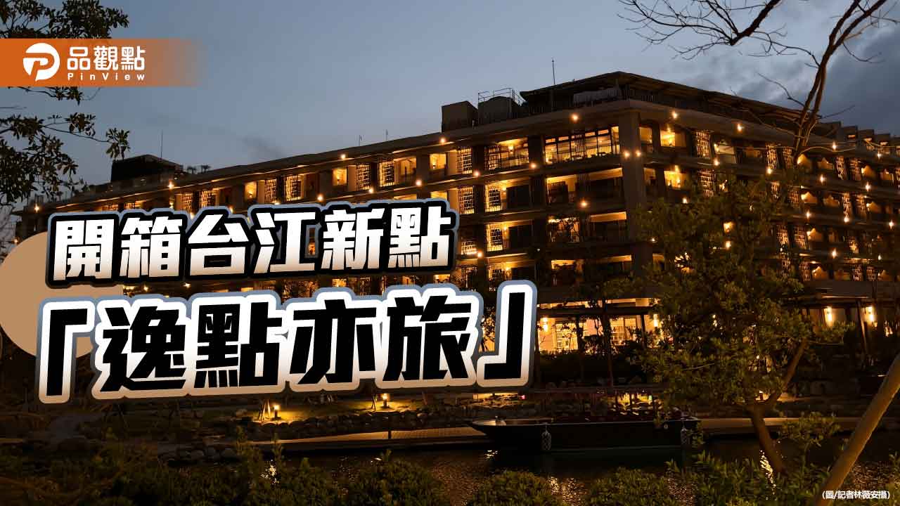 逸點亦旅走進台江　陳聰徒圓一場藝術旅宿夢