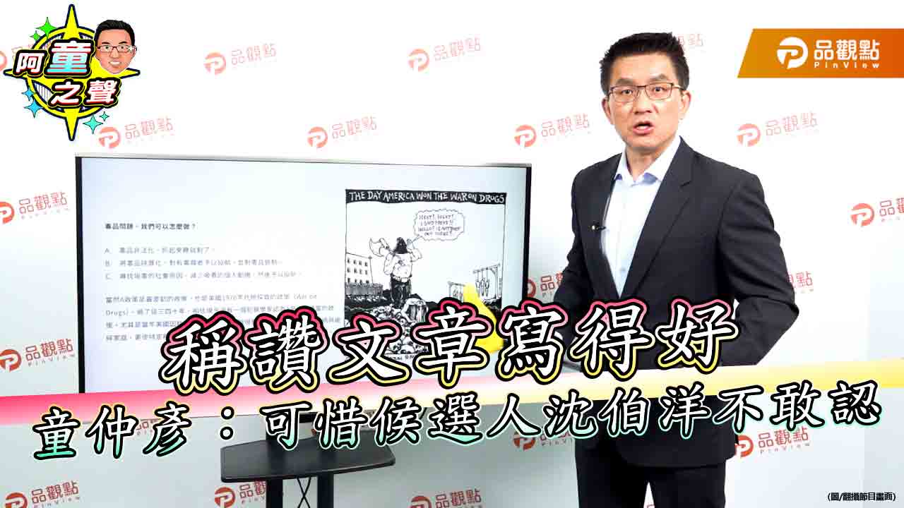 稱讚文章寫得好　童仲彥：可惜候選人沈伯洋不敢認