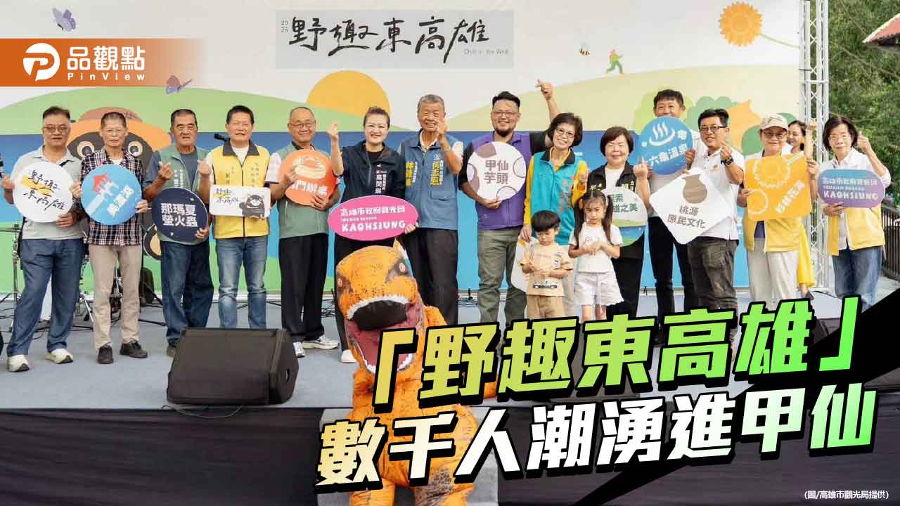 「野趣東高雄」數千人潮湧進甲仙 雙十連假愛河熱氣球、演唱會接力登場