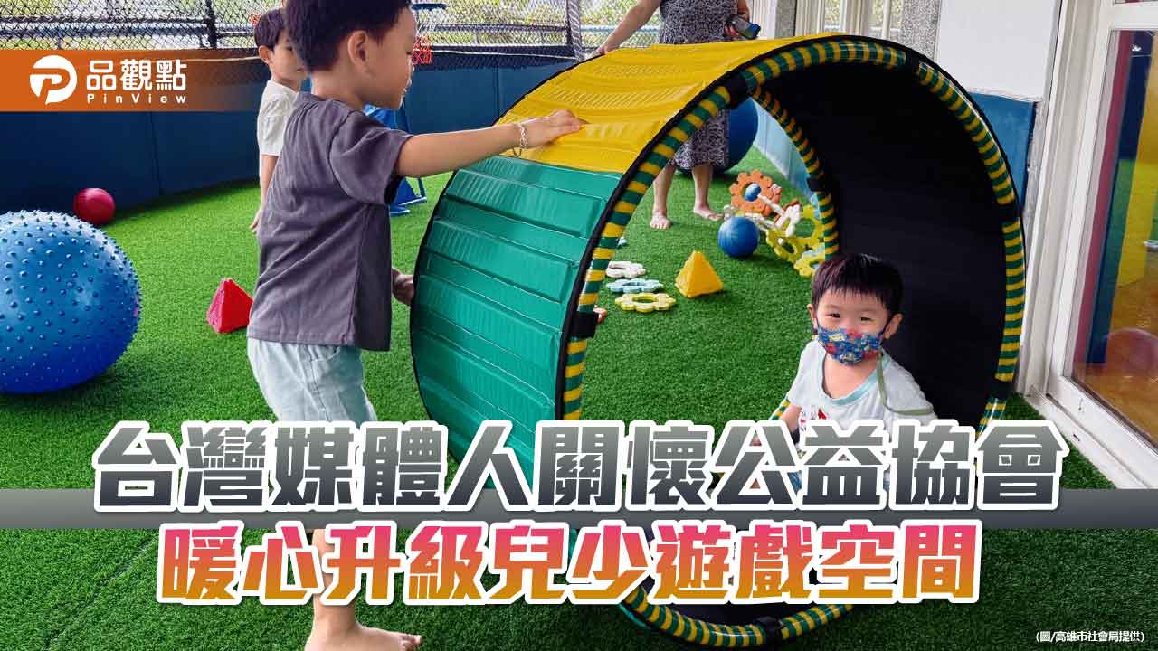 台灣媒體人關懷公益協會挺兒權 攜手社會局升級萬象屋讓孩子「玩」出探索力
