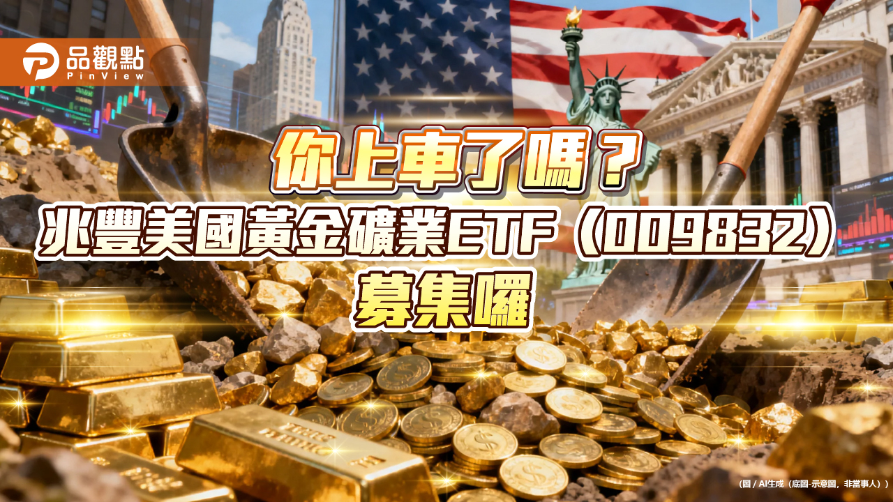 美國黃金礦業指數11年回溯報酬386.9%!兆豐009832掘金 限時募集中