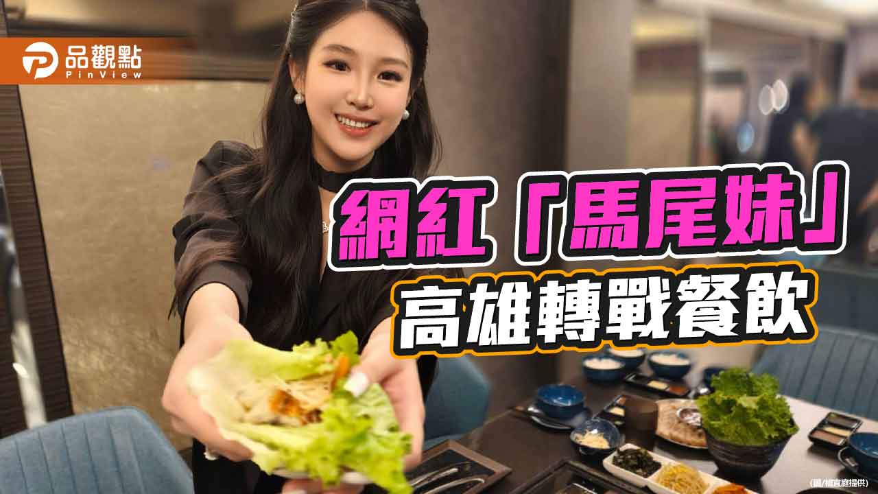 人氣網紅跨足餐飲 家族商業基因打造韓式烤鰻魚新品牌